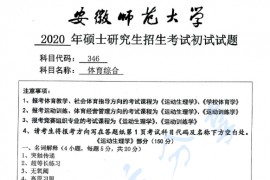 2020年安徽师范大学346体育综合考研真题.pdf