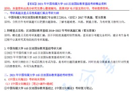 【电子书】2024年中国传媒大学445汉语国际教育基础考研精品资料.pdf