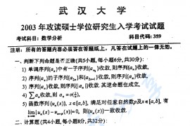 2003年武汉大学359数学分析考研真题