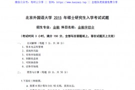 2015年北京外国语大学431金融学综合考研真题.pdf