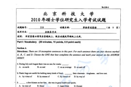 2010年北京科技大学210单独考试英语考研真题