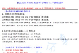 【电子书】2024年北京工商大学803法学综合（二）考研精品资料.pdf