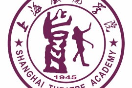 上海戏剧学院