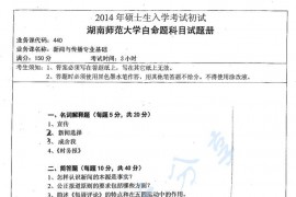 2014年湖南师范大学440新闻与传播专业基础考研真题