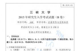 2015年三峡大学448汉语写作与百科知识考研真题