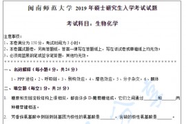 2019年闽南师范大学生物化学考研真题.pdf