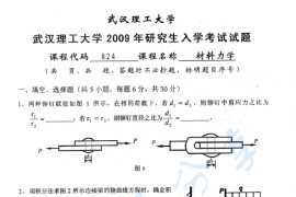 2009年武汉理工大学824材料力学考研真题