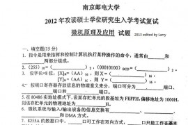 2012年<strong>南京邮电大学</strong>微机原理及应用考研复试真题