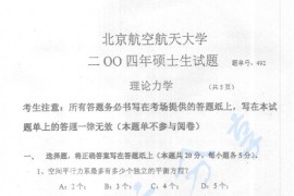 2004年北京航空航天大学492理论力学考研真题