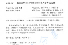 2010年北京大学841新闻与传播学院大众传播考研真题