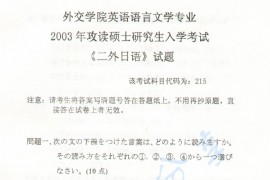 2003年外交学院二外日语考研真题