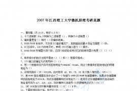 2007年江西理工大学微机原理考研真题