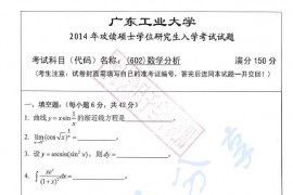 2014年广东工业大学602数学分析考研真题
