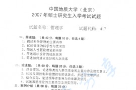 2007年中国地质大学（北京）417管理学考研真题