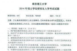 2014年南京理工大学传热学考研真题.pdf