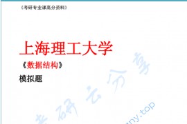 上海理工大学841数据结构 严蔚敏 模拟题(2套).pdf