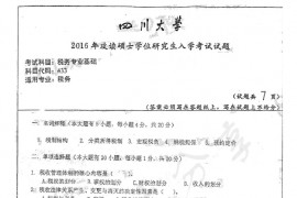 2016年四川大学433税务专业基础考研真题