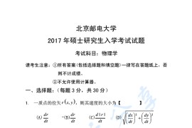 2017年北京邮电大学805物理学考研真题