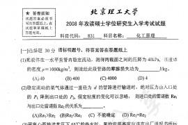 2008年北京理工大学831化工原理考研真题
