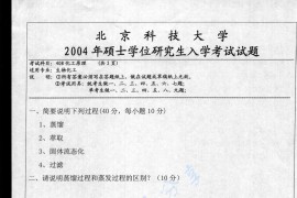 2004年北京科技大学408化工原理考研真题