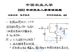 2002年中国农业大学433<strong>电子技术</strong>考研真题