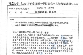 2008年南京大学978评论写作考研真题