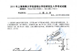 2011年上海海事大学工程力学考研真题