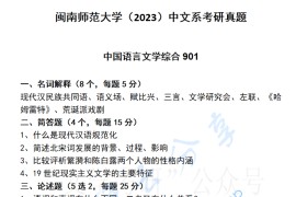 2023年闽南师范大学901中国语言文学综合考研真题