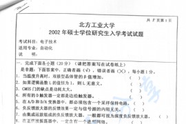 2002年北京工业大学电子技术考研真题