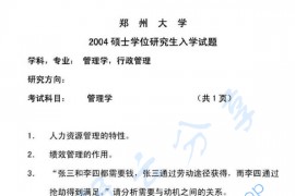 2004年郑州大学管理学考研真题