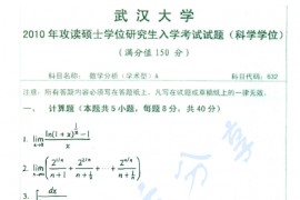 2010年武汉大学632数学分析考研真题