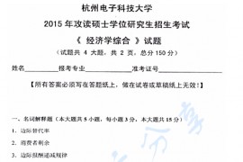 2015年杭州电子科技大学822经济学综合考研真题