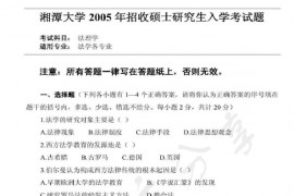 2005年湘潭大学法理学考研真题