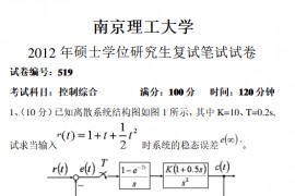 2012年<strong>南京理工大学</strong>自动控制原理考研复试真题
