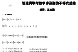 2023年王杰通管理类联考数学不等式大全