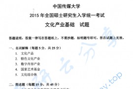 2015年中国传媒大学828文化产业基础考研真题