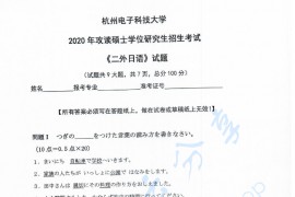 2020年杭州电子科技大学二外日语考研真题