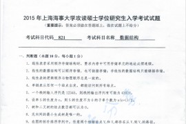2015年上海海事大学821数据结构考研真题
