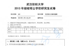 2013年武汉纺织大学624马克思主义基本原理考研真题
