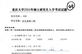 2004年重庆大学838安全系统工程考研真题