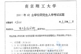2001年南京理工大学电力系统分析考研真题