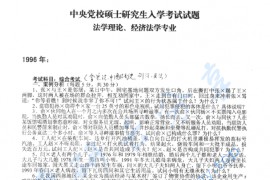 1996年中共中央党校综合考试（含民法、刑法）考研真题