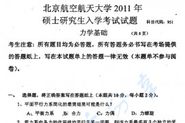 2011年北京航空航天大学951力学基础考研真题