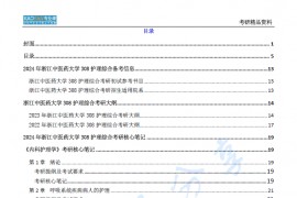 【电子书】2024年浙江中医药大学308护理综合考研精品资料