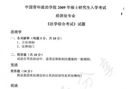 2009年中国青年政治学院法学综合考试（经济法学专业）考研真题
