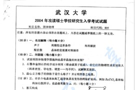 2004年武汉大学805固体物理考研真题