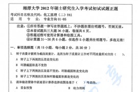 2012年湘潭大学857化工原理（二）考研真题