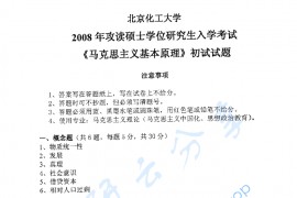 2008年北京化工大学马克思主义基本原理考研真题