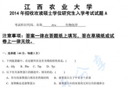 2014年江西农业大学802生物化学考研真题