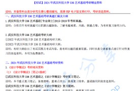 【电子书】2024年武汉科技大学336艺术基础考研精品资料.pdf